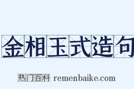 金相玉式造句是什么意思的图片